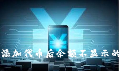 TPWallet添加代币后余额不显示的解决方法