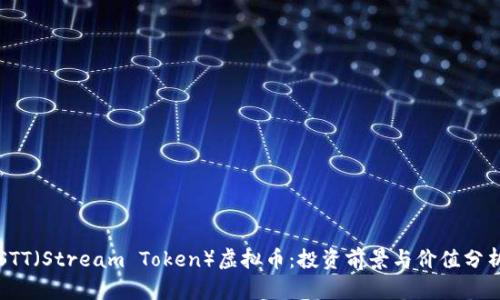 STT（Stream Token）虚拟币：投资前景与价值分析
