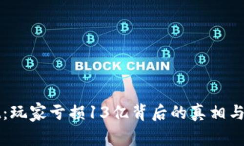 TPWallet：玩家亏损13亿背后的真相与应对策略