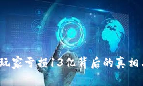 TPWallet：玩家亏损13亿背后的真相与应对策略