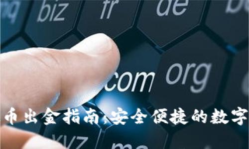 微众银行虚拟币出金指南：安全便捷的数字资产提现策略