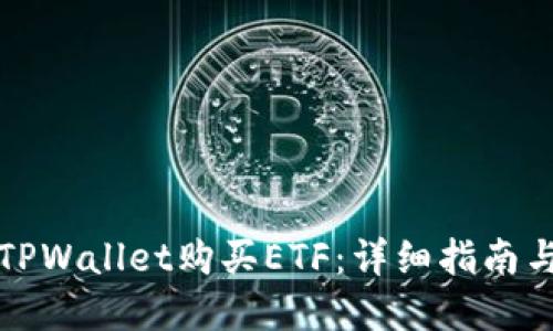 如何通过TPWallet购买ETF：详细指南与实用技巧