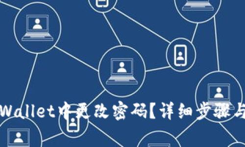 如何在TPWallet中更改密码？详细步骤与注意事项