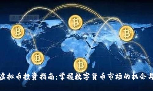 衡阳虚拟币投资指南：掌握数字货币市场的机会与风险