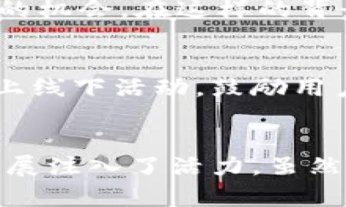   乐唛虚拟币：深入解析乐唛币的价值与应用前景 / 

 guanjianci 乐唛虚拟币, 乐唛币, 虚拟货币 /guanjianci 

一、乐唛虚拟币概述
随着区块链技术的迅猛发展，虚拟货币逐渐成为全球经济的新兴热点。乐唛虚拟币（Lema Coin）作为众多虚拟货币中的一员，以其独特的价值定位和广泛的应用场景逐渐引起了投资者和用户的关注。对这款虚拟币的了解，不仅能够帮助你更好地 grasp 当前的市场动态，还能让你在未来的投资中做出更加明智的决策。

二、乐唛币的起源与发展
乐唛虚拟币并非凭空而生，它背后有着独特的创建故事。创始团队扎根于区块链行业多年，结合市场的需求，旨在推动数字经济的发展。乐唛币的发行，是为了回应用户对便捷、安全及高效金融服务的渴求。自从上线以来，乐唛币依靠其强大的技术支持及计划发展，逐步获得了相当规模的用户基础。

三、乐唛虚拟币的功能与特点
乐唛币具有多种功能，这使得它在虚拟货币市场中显得尤为突出。首先，它是一种可交易的数字资产，用户可以在多种交易平台上进行买卖。例如，你可以用乐唛币进行线上购物、支付服务费或进行对外转账。这种灵活性为用户带来了极大的便利。
其次，乐唛币搭载了先进的区块链技术，确保交易的透明性和安全性。当用户进行交易时，所有的信息都会被记录在区块链上，这意味着一旦交易完成，就无法被篡改。这种可追溯性极大增强了用户对乐唛币的信任感。

四、乐唛币的市场表现
自推出以来，乐唛币的市值经历了几次起伏。随着区块链技术逐渐被更多行业接受，乐唛币的市场表现稳定增长。与此同时，乐唛币的团队也在不断努力，通过拓展与其他行业的合作来增强其市场影响力。例如，与线上电商平台的合作，助力乐唛币在支付过程中的应用。

五、乐唛虚拟币的投资前景
投资乐唛虚拟币，首先需要深入了解当前的市场动向。许多投资者寻求以较低的价格购入，并期待未来价格的上升。然而，乐唛币作为一个年轻的虚拟货币，其投资风险也是不容忽视的，价格的波动可能会很大。因此，在投资决策上，理性和谨慎是至关重要的。
展望未来，乐唛虚拟币的应用场景将持续扩展，可能会涉及更多的领域，比如娱乐、社交和金融等。这种多样化的发展方向，也为潜在投资者提供了更多的机会。在这样的背景下，乐唛币的市场需求将趋于上升，投资者有理由相信其未来的潜在价值。

六、乐唛币的社区与用户支持
乐唛虚拟币的成功离不开其活跃的社区支持。社区是任何一款虚拟货币得以生存和发展的基石。乐唛币团队一直注重与社区的互动，通过举办各类线上线下活动，鼓励用户参与讨论和反馈。用户的意见和建议将直接影响乐唛币的未来发展，并为其不断和创新提供动力。

七、总结
总体而言，乐唛虚拟币作为一款新兴的数字货币，有效结合了技术创新和市场需求。近年来，澎湃的投资热潮与日益增长的用户群体为乐唛币的未来发展注入了活力。虽然市场不可预测，投资总是伴随着风险，但凭借乐唛币稳健的技术基础和良好的市场策略，它无疑是一个值得关注的虚拟货币选择。