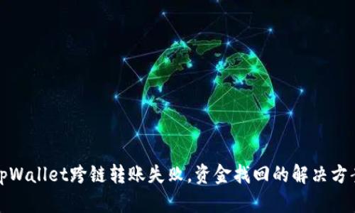 tpWallet跨链转账失败，资金找回的解决方案