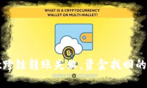 tpWallet跨链转账失败，资金找回的解决方案
