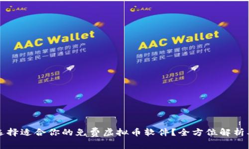 如何选择适合你的免费虚拟币软件？全方位解析及推荐