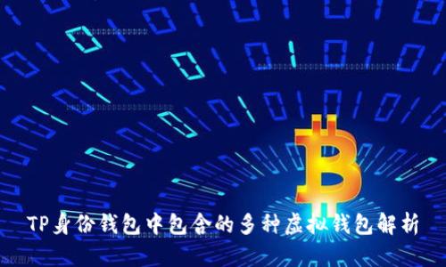 TP身份钱包中包含的多种虚拟钱包解析