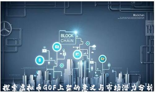 
探索虚拟币GOF上架的意义与市场潜力分析