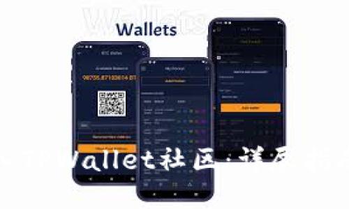 如何加入TPWallet社区：详尽指南与策略