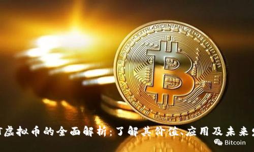 WIT虚拟币的全面解析：了解其价值、应用及未来发展