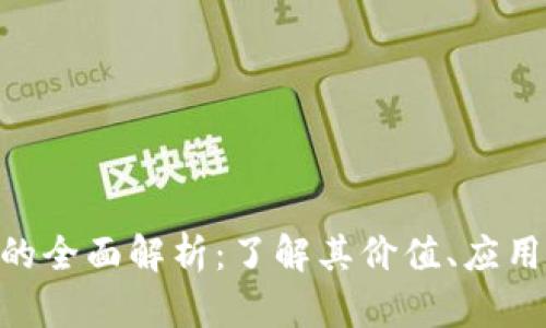 WIT虚拟币的全面解析：了解其价值、应用及未来发展
