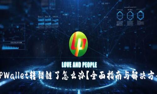 TPWallet转错链了怎么办？全面指南与解决方案