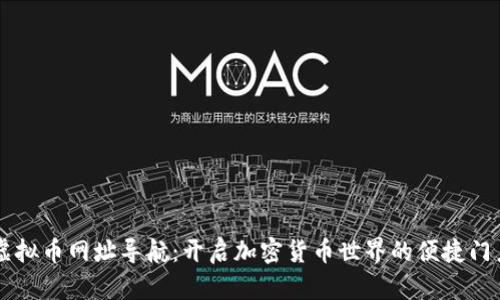 虚拟币网址导航：开启加密货币世界的便捷门户