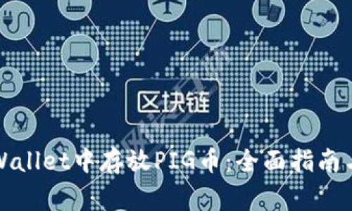 如何在TPWallet中存放PIG币：全面指南与注意事项