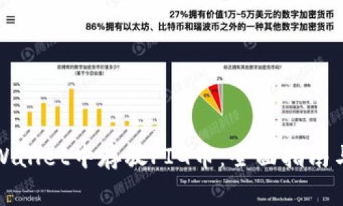如何在TPWallet中存放PIG币：全面指南与注意事项
