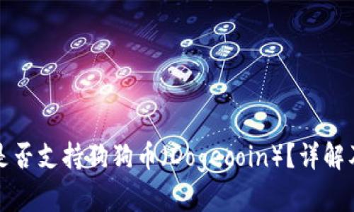 tpwallet是否支持狗狗币（Dogecoin）？详解及使用指南