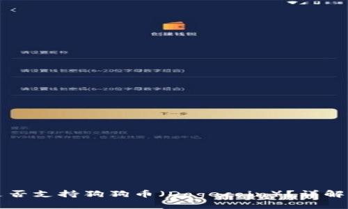 tpwallet是否支持狗狗币（Dogecoin）？详解及使用指南