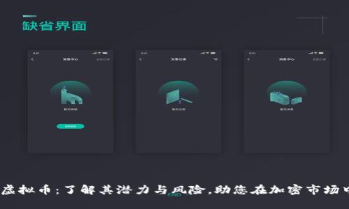 SEMS虚拟币：了解其潜力与风险，助您在加密市场中立足