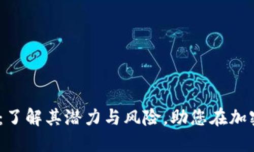 SEMS虚拟币：了解其潜力与风险，助您在加密市场中立足