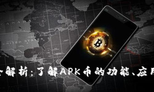 APK虚拟币全解析：了解APK币的功能、应用及未来前景