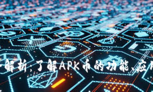APK虚拟币全解析：了解APK币的功能、应用及未来前景