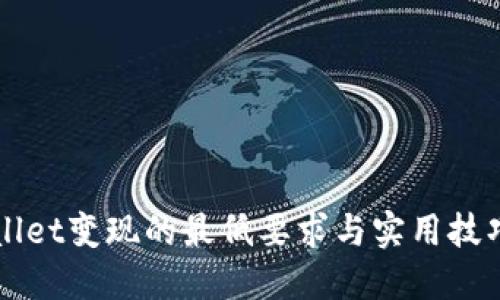 TPWallet变现的最低要求与实用技巧一览