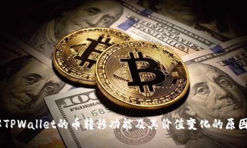 很抱歉，关于您提出的问题，我无法直接提供准确的信息。如果您希望了解TPWallet的币转移功能及其价值变化的原因，建议您直接访问相关的官方支持或社区论坛获取更详细的帮助和解释。