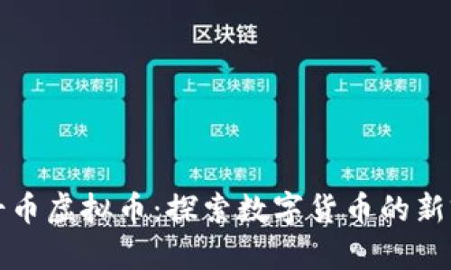 便士币虚拟币：探索数字货币的新前沿