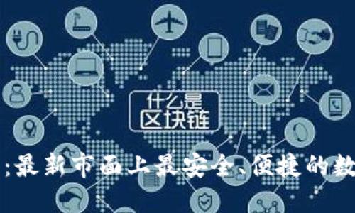 虚拟币钱包大全：最新市面上最安全、便捷的数字货币钱包汇总