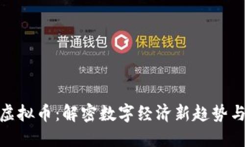 央视妈妈虚拟币：解密数字经济新趋势与投资机会