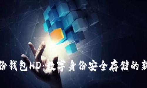 TP身份钱包HD：数字身份安全存储的新选择