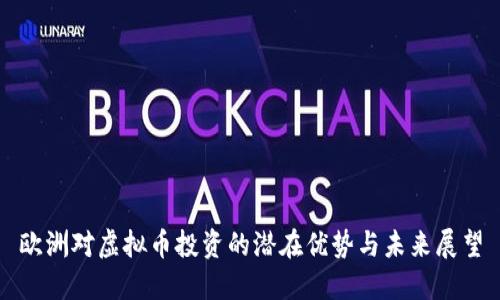 欧洲对虚拟币投资的潜在优势与未来展望