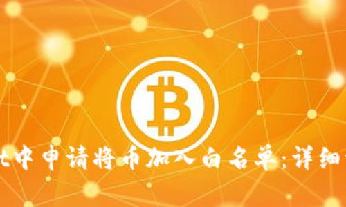 如何在TPWallet中申请将币加入白名单：详细流程与注意事项