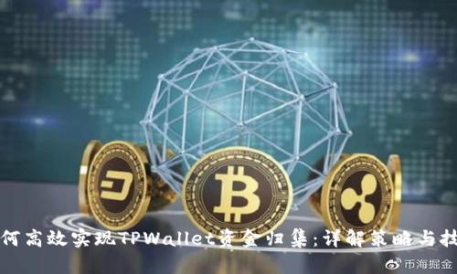 如何高效实现TPWallet资金归集：详解策略与技巧