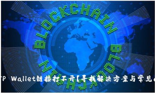 zialiotiTP Wallet链接打不开？寻找解决方案与常见问题解答
