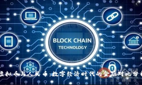 虚拟币与人民币：数字经济时代的金融对比分析