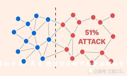 虚拟币与人民币：数字经济时代的金融对比分析