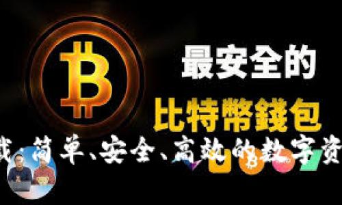Koo钱包下载：简单、安全、高效的数字资产管理工具