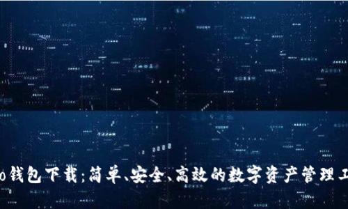 Koo钱包下载：简单、安全、高效的数字资产管理工具