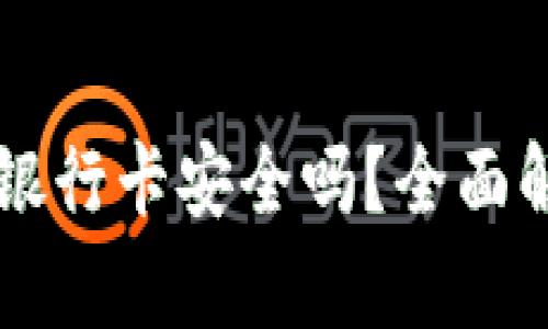 虚拟币提现到银行卡安全吗？全面解析与风险防范