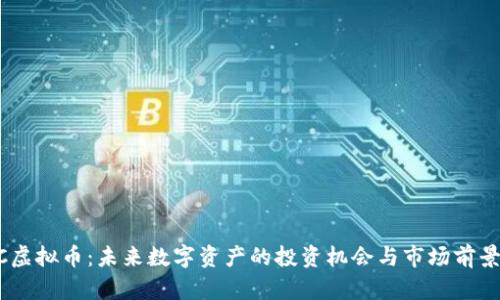 TTMC虚拟币：未来数字资产的投资机会与市场前景解析