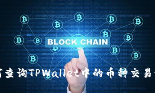 如何查询TPWallet中的币种交易记录