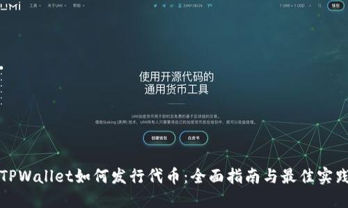 TPWallet如何发行代币：全面指南与最佳实践