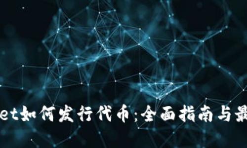 TPWallet如何发行代币：全面指南与最佳实践