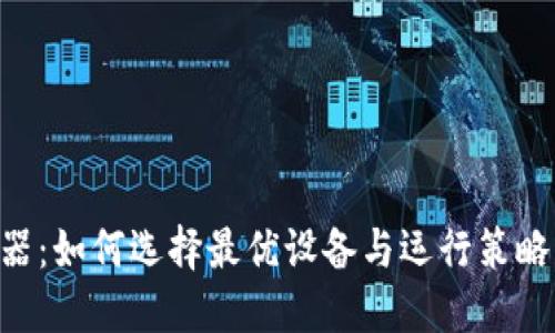 虚拟币矿场机器：如何选择最优设备与运行策略，实现最佳收益