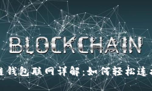 tp币安链钱包联网详解：如何轻松连接与使用