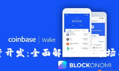 虚拟币投资开发：全面解析新兴市场与投资策略