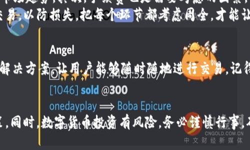 tiaoti如何在TPWallet中直接购买数字货币：一步一步教你轻松完成交易/tiaoti
TPWallet, 购买数字货币, 加密货币交易/guanjianci

引言
随着数字货币的迅速崛起，越来越多的人希望参与这一新兴的市场。TPWallet作为一款功能强大的数字钱包，不仅支持多个加密货币的存储和管理，还提供了便捷的数字货币购买功能。本文将详细介绍如何在TPWallet中直接购买数字货币，帮助你快速上手，让你在投资旅程中顺利起步。

什么是TPWallet？
TPWallet是一种安全且易于使用的数字货币钱包，旨在为用户提供高效的加密资产管理解决方案。它不仅支持多种主流数字货币的存储，还允许用户直接在应用内进行交易。TPWallet的界面友好，使即使是新手用户也能够轻松导航，快速找到自己需要的功能。

为什么选择TPWallet购买数字货币？
这个问题的答案在于TPWallet的三大优势：安全性、便捷性和多样性。首先，TPWallet采用了多重安全措施来保护用户的资产，包括私钥的本地存储和数据加密。其次，用户可以在钱包内完成购买，无需切换到其他平台，节省了时间与精力。最后，TPWallet支持多种数字货币，给用户提供了丰富的选择。

准备：注册并设置你的TPWallet
在你可以开始购买数字货币之前，首先需要注册并设置好你的TPWallet账户。下载应用程序，按照步骤进行注册，确保完成身份验证流程。这一阶段非常重要，能够保障你账户的安全性，同时也符合相关法规要求。

资金的准备：如何为买币充值
在TPWallet中买币之前，用户需要先为账户充值。你可以通过银行转账、信用卡或其他加密货币的充值方式来为你的账户提供资金。在充值过程中，系统会提示你当前的汇率和手续费，确保你对每一步都了然于心。

直接购买数字货币的步骤
成功为账户充值后，接下来就是购买数字货币的环节了。打开TPWallet应用，找到“购买”选项。如果你刚刚使用这个功能，系统会要求你选择想要购买的数字货币类型，比如比特币、以太坊等。
选择好欲购的货币后，输入你想要购买的金额，系统将自动计算出相应的数字货币数量，显示出近期的市场价格和可能的手续费。在确认无误之后，点击“确认购买”。

注意事项：用户需要了解的交易细节
在进行数字货币购买时，有几个关键的细节需要用户特别注意。首先，市场价格波动可能导致购买成本变化，因此建议提前关注市场趋势。其次，手续费也是需要考虑的因素，不同支付方式和不同兑换量的手续费可能会略有不同，用户在交易前需对此有充分认识。
另外，在进行大额购买时，建议先进行小额试探性交易，确保整个流程顺利无误。在市场变化剧烈时，避免在短时间内进行多次交易，以防损失。把每个环节都考虑周全，才能让整个购买过程更加顺畅。

总结：成功购买数字货币
通过上述步骤，你就能够在TPWallet中成功购买数字货币。无论是对新手还是有经验的投资者，TPWallet都提供了一种便捷的解决方案，让用户能够随时随地进行交易。记得保持对市场的敏感，把握机会，祝愿大家在数字货币的世界中收获满意的成果。

后记：参与投资需谨慎
当然，在进入任何投资市场之前，自我教育至关重要。了解市场动态、风险管理以及投资工具的使用，可以帮助你做出明智的决策。同时，数字货币投资有风险，务必谨慎行事，确保不会因盲目跟风而导致不必要的损失。